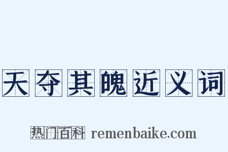 天夺其魄近义词是什么意思的图片